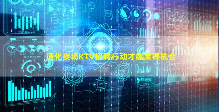 通化夜场KTV招聘行动才能赢得机会